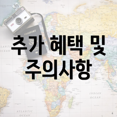 추가 혜택 및 주의사항