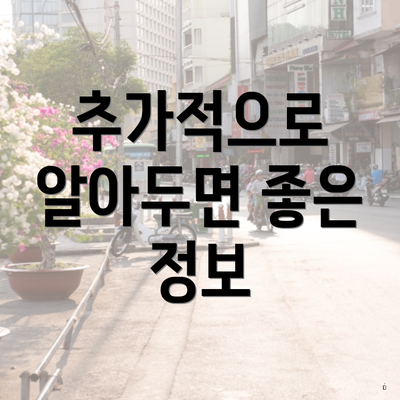 추가적으로 알아두면 좋은 정보