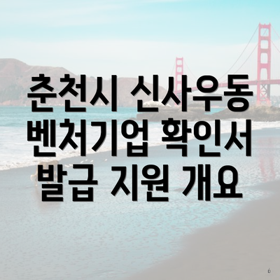 춘천시 신사우동 벤처기업 확인서 발급 지원 개요