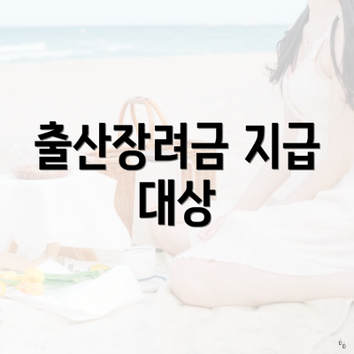 출산장려금 지급 대상