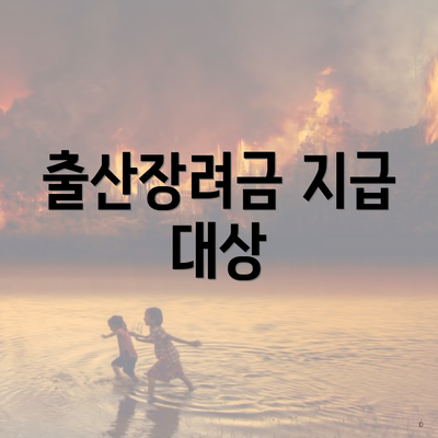 출산장려금 지급 대상