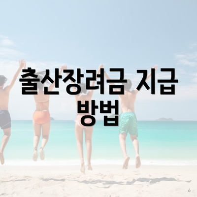 출산장려금 지급 방법