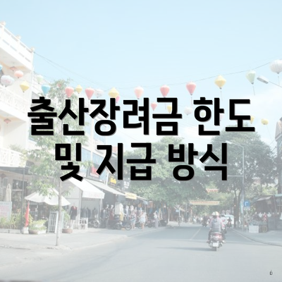 출산장려금 한도 및 지급 방식