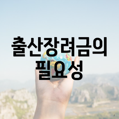 출산장려금의 필요성