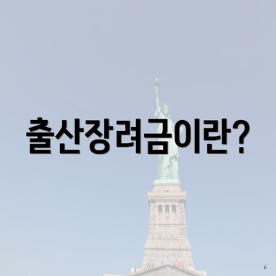 출산장려금이란?