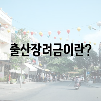 출산장려금이란?