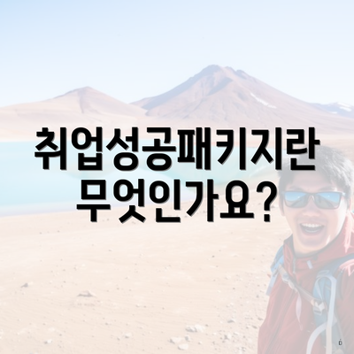 취업성공패키지란 무엇인가요?