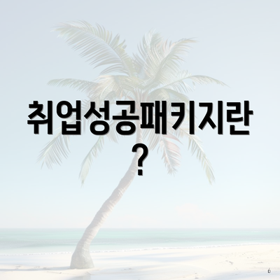 취업성공패키지란?