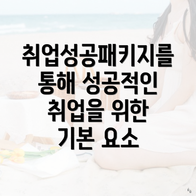 취업성공패키지를 통해 성공적인 취업을 위한 기본 요소