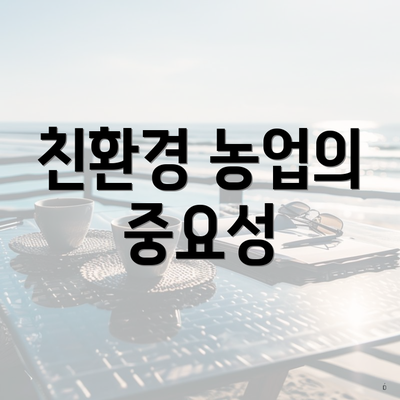 친환경 농업의 중요성