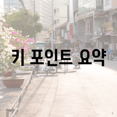 키 포인트 요약