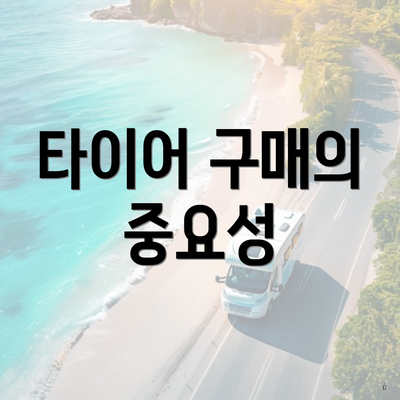 타이어 구매의 중요성