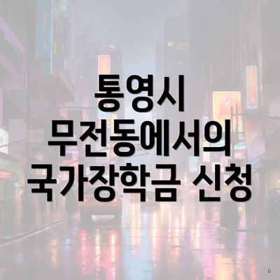 통영시 무전동에서의 국가장학금 신청