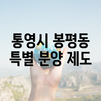 통영시 봉평동 특별 분양 제도
