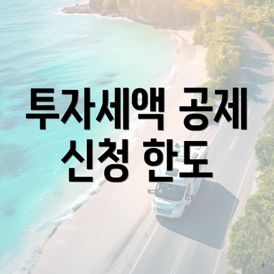 투자세액 공제 신청 한도