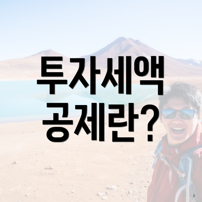 투자세액 공제란?