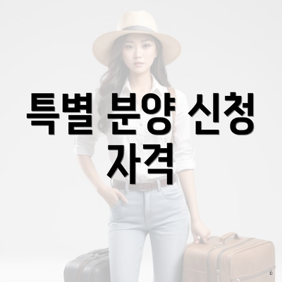 특별 분양 신청 자격