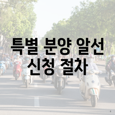 특별 분양 알선 신청 절차