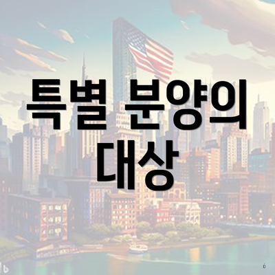 특별 분양의 대상