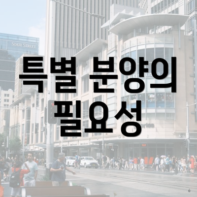 특별 분양의 필요성