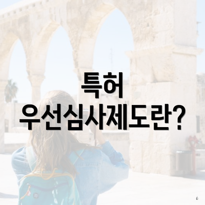 특허 우선심사제도란?