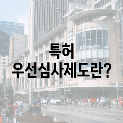 특허 우선심사제도란?