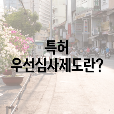 특허 우선심사제도란?
