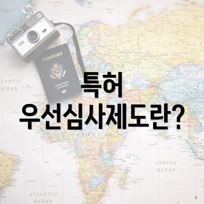 특허 우선심사제도란?