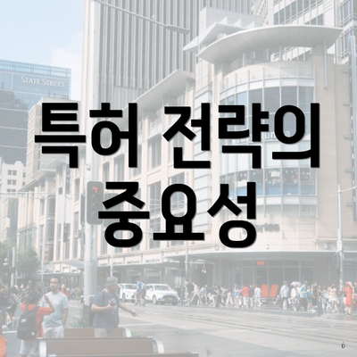 특허 전략의 중요성
