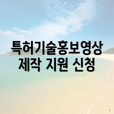 특허기술홍보영상 제작 지원 신청