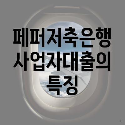 페퍼저축은행 사업자대출의 특징