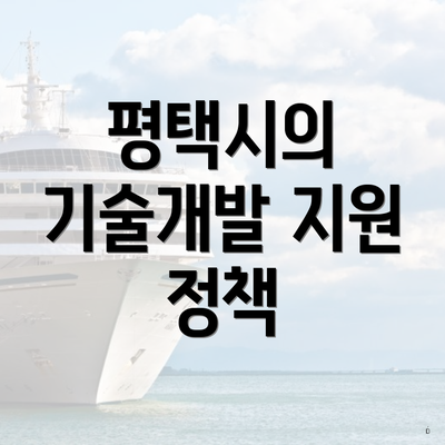 평택시의 기술개발 지원 정책