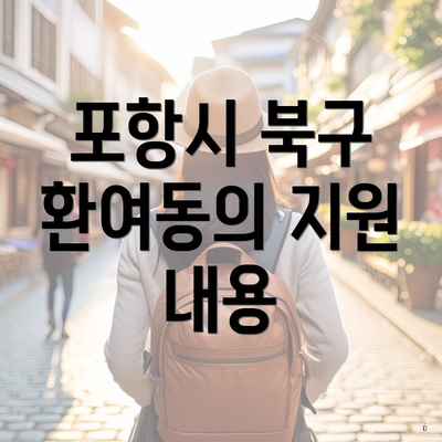 포항시 북구 환여동의 지원 내용