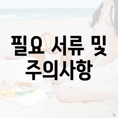 필요 서류 및 주의사항