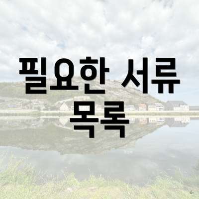 필요한 서류 목록