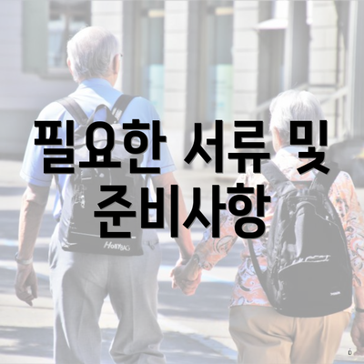 필요한 서류 및 준비사항