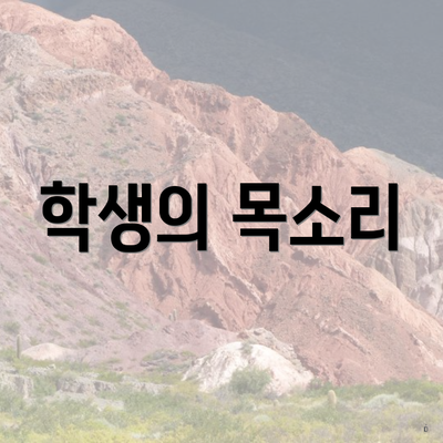 학생의 목소리