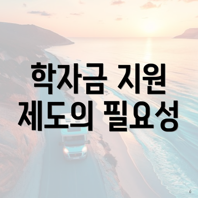 학자금 지원 제도의 필요성