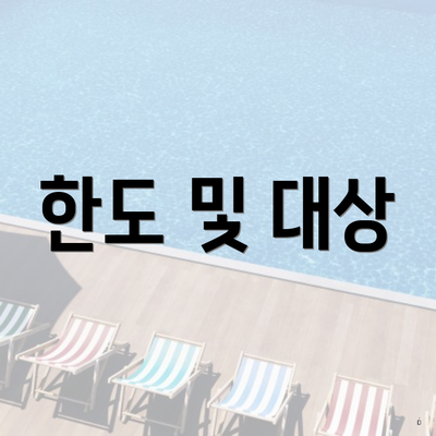 한도 및 대상