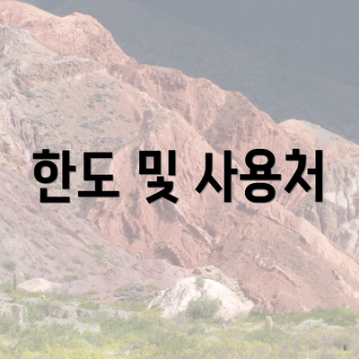 한도 및 사용처