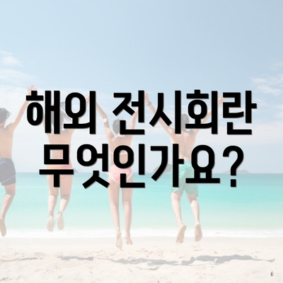 해외 전시회란 무엇인가요?