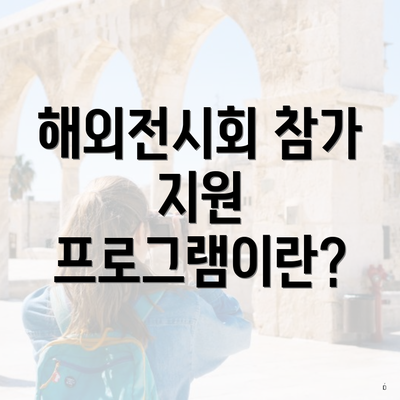해외전시회 참가 지원 프로그램이란?