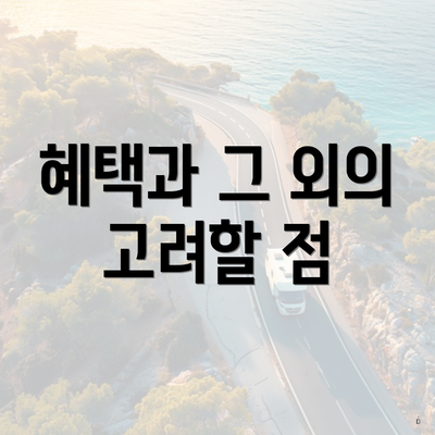 혜택과 그 외의 고려할 점