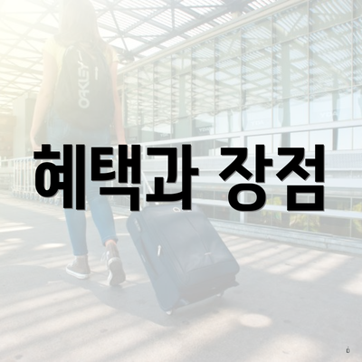 혜택과 장점