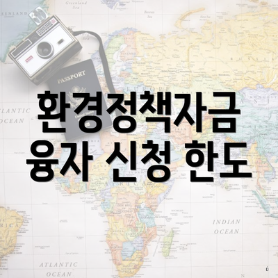 환경정책자금 융자 신청 한도
