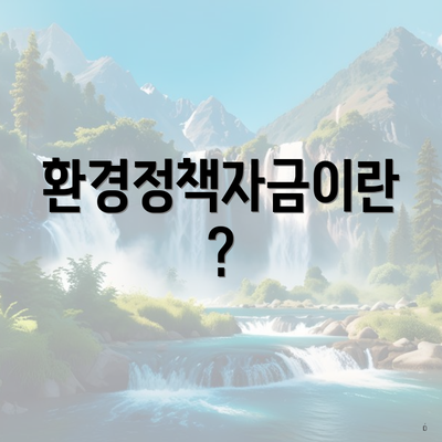 환경정책자금이란?