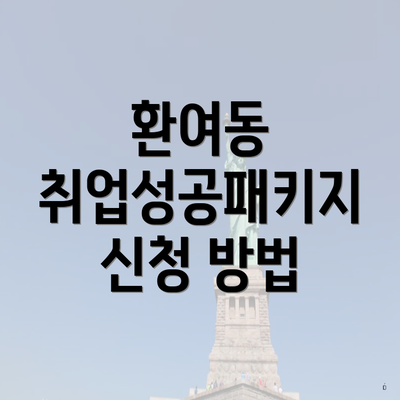 환여동 취업성공패키지 신청 방법