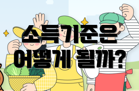 소득기준은 어떻게 될까?
