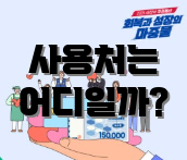 사용처는 어디일까?