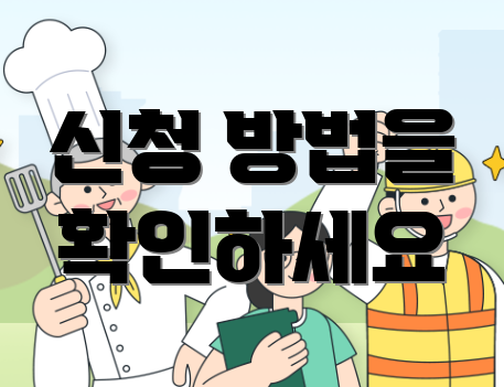 신청 방법을 확인하세요